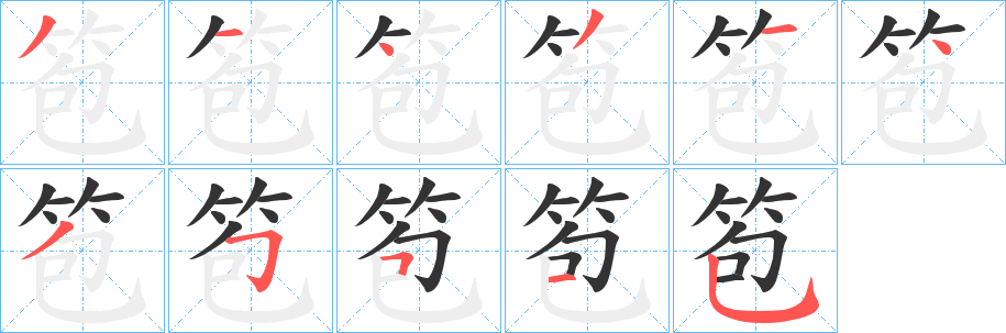 笣的笔顺分步演示