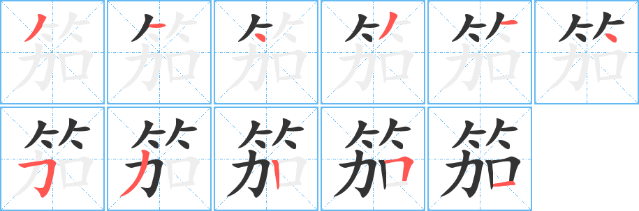 笳的笔顺分步演示