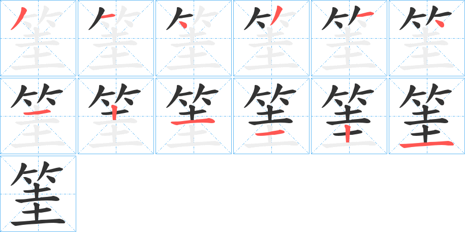 筀的笔顺分步演示