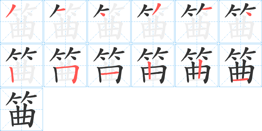 筁的笔顺分步演示