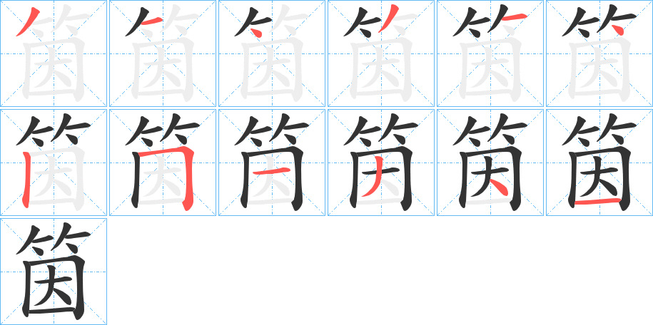 筃的笔顺分步演示