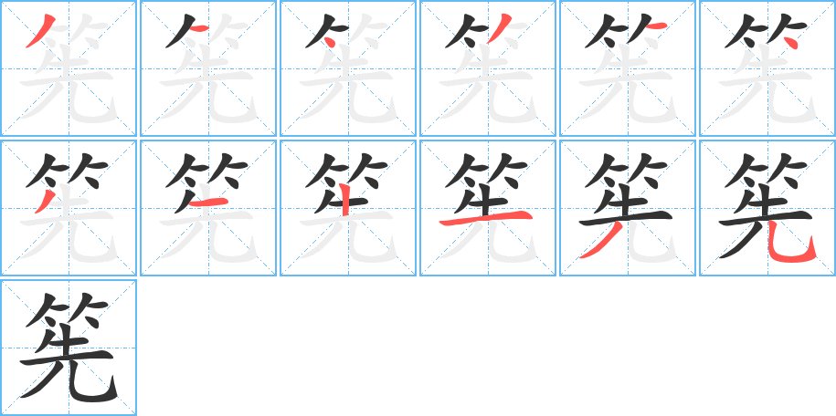 筅的笔顺分步演示