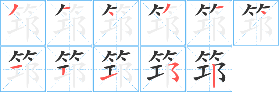 筇的笔顺分步演示