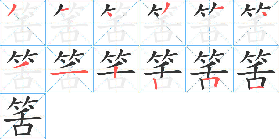 筈的笔顺分步演示