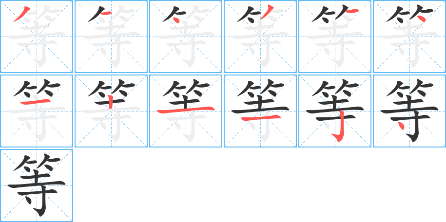 等的笔顺分步演示