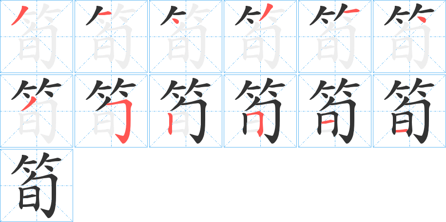 筍的笔顺分步演示