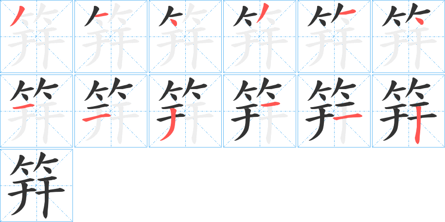 筓的笔顺分步演示