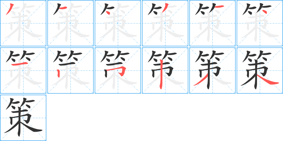 策的笔顺分步演示