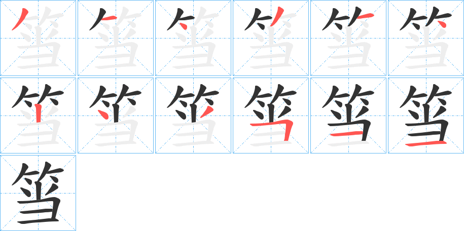 筜的笔顺分步演示