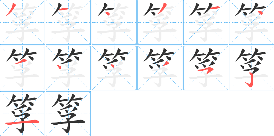 筟的笔顺分步演示