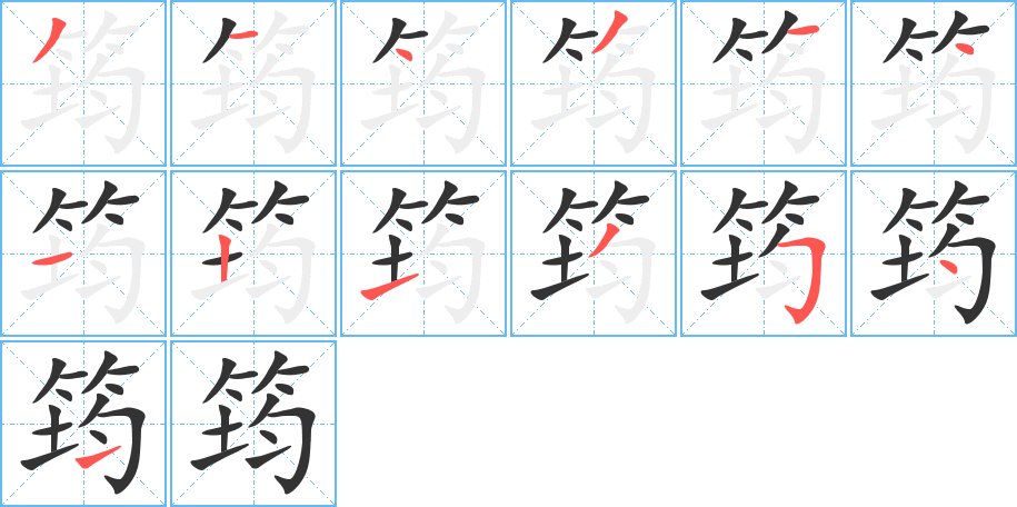 筠的笔顺分步演示