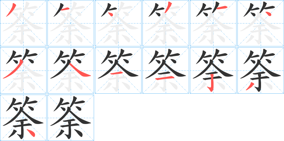 筡的笔顺分步演示