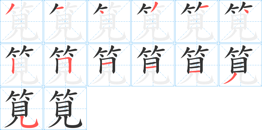 筧的笔顺分步演示