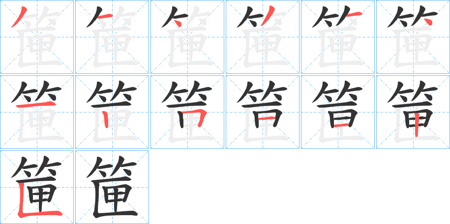 筪的笔顺分步演示