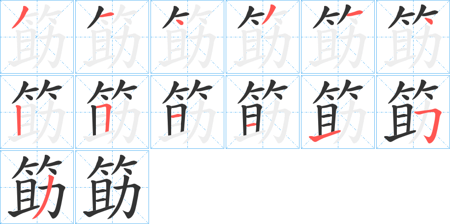 筯的笔顺分步演示