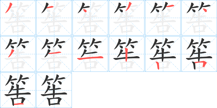 筶的笔顺分步演示