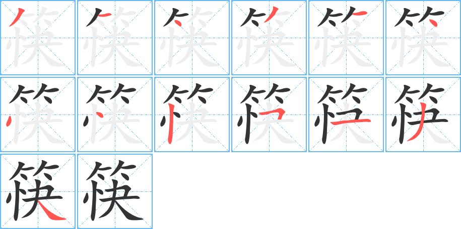 筷的笔顺分步演示