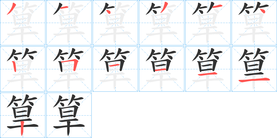 筸的笔顺分步演示