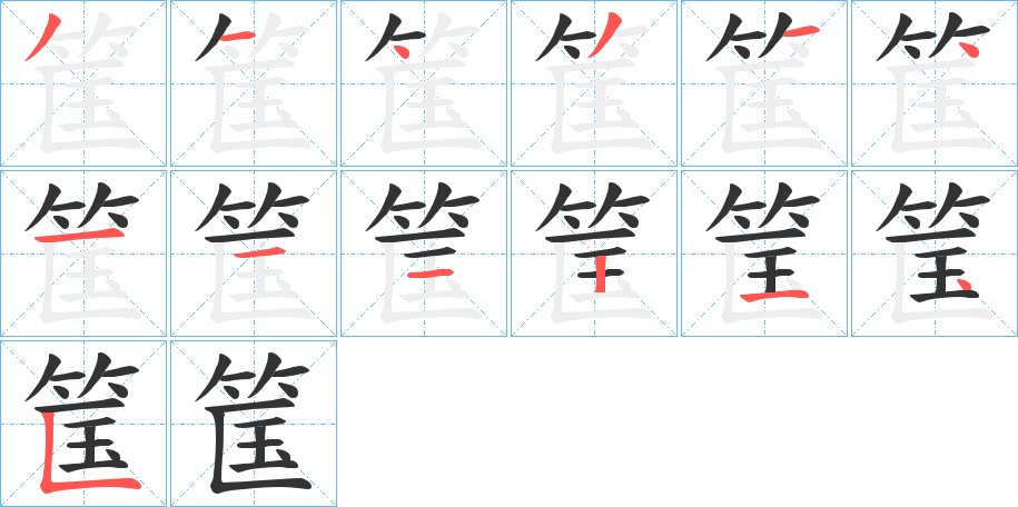 筺的笔顺分步演示