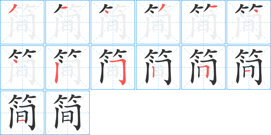 简的笔顺分步演示