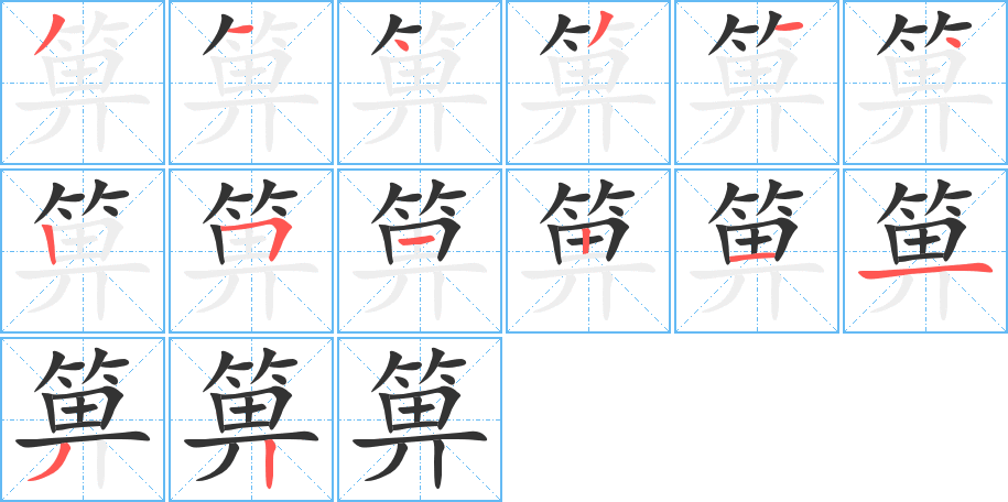 箅的笔顺分步演示