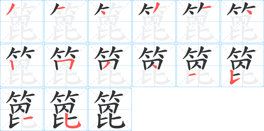 箆的笔顺分步演示