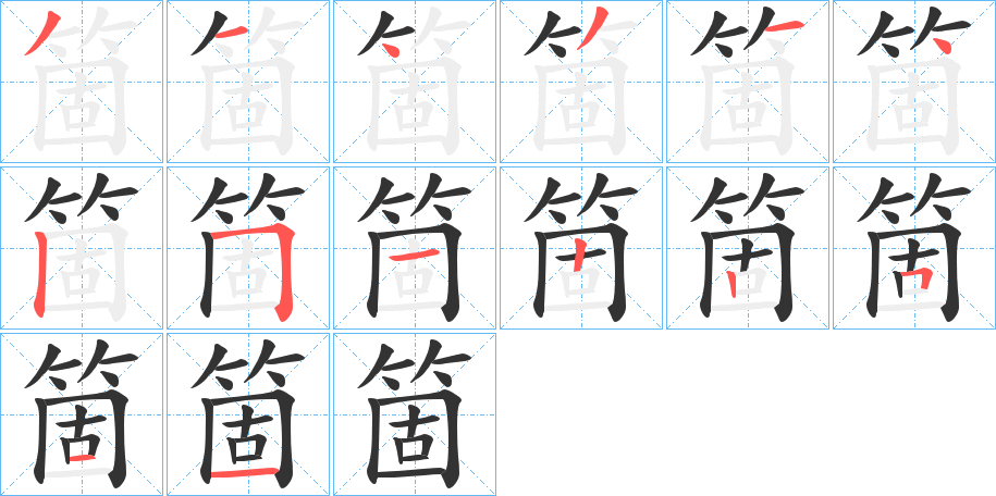 箇的笔顺分步演示