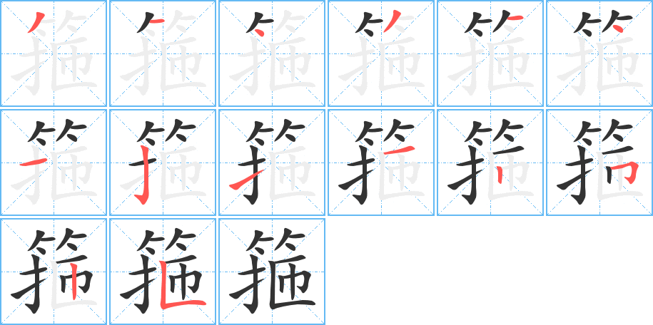 箍的笔顺分步演示