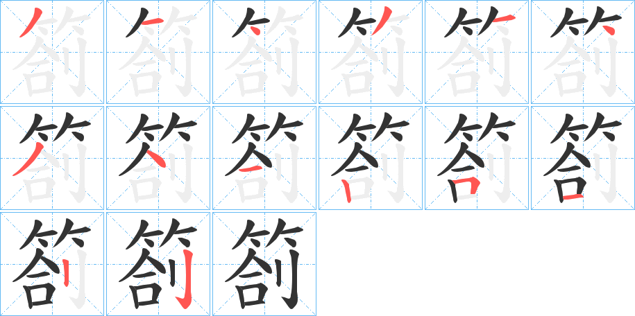 箚的笔顺分步演示