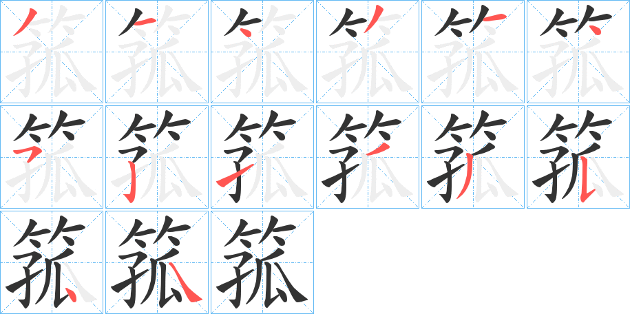 箛的笔顺分步演示