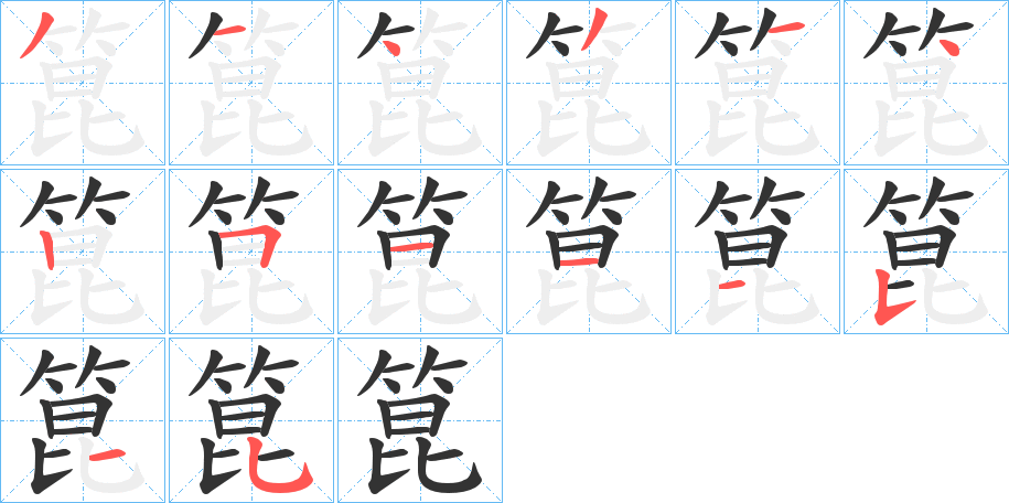 箟的笔顺分步演示