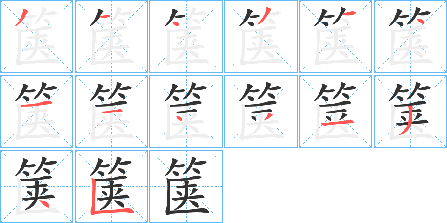 箧的笔顺分步演示