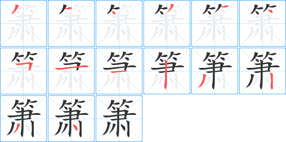 箫的笔顺分步演示