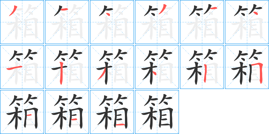 箱的笔顺分步演示