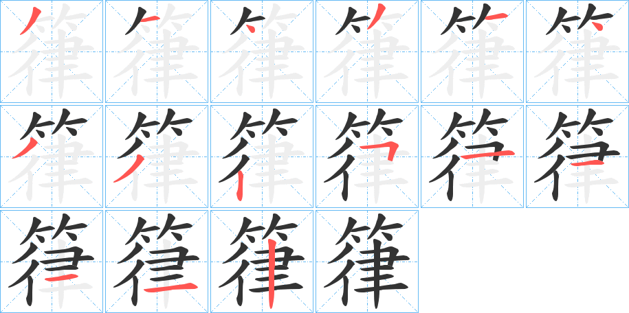 箻的笔顺分步演示