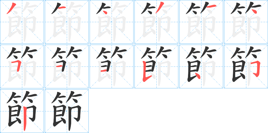 節的笔顺分步演示