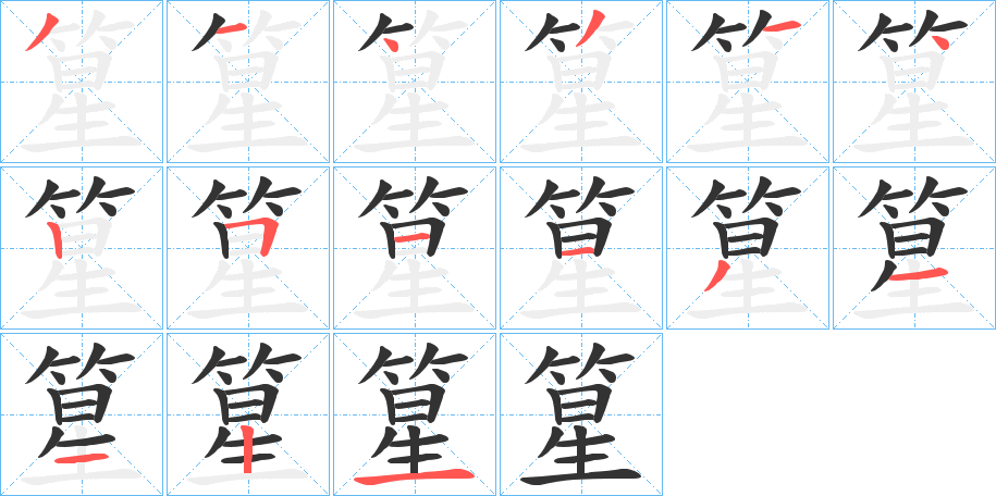 篂的笔顺分步演示