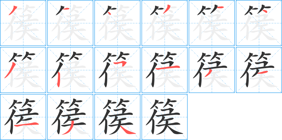 篌的笔顺分步演示