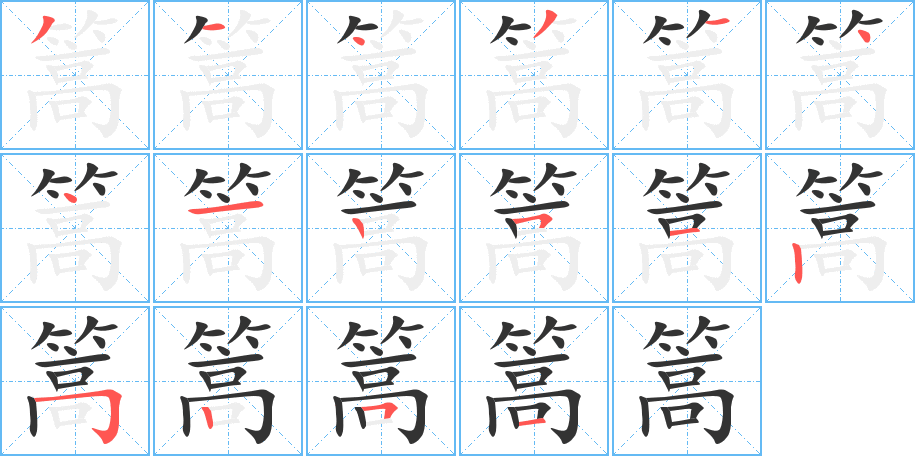 篙的笔顺分步演示