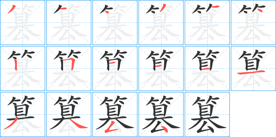 篡的笔顺分步演示