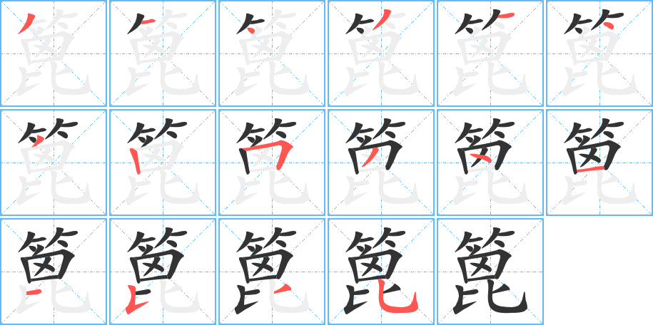 篦的笔顺分步演示