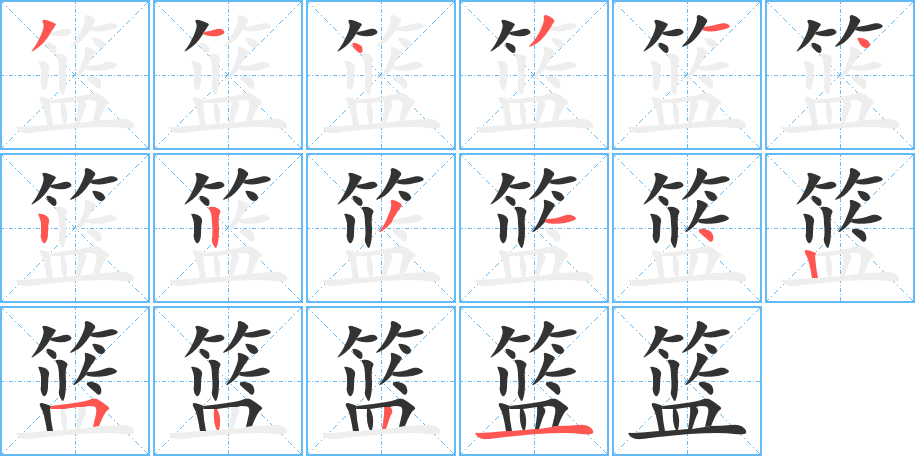 篮的笔顺分步演示