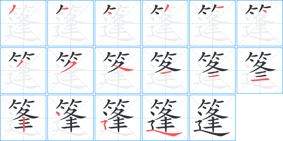 篷的笔顺分步演示