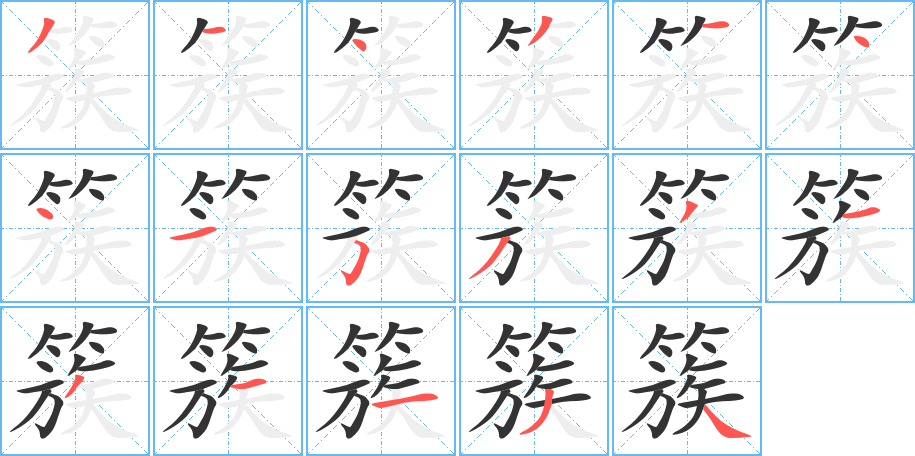 簇的笔顺分步演示