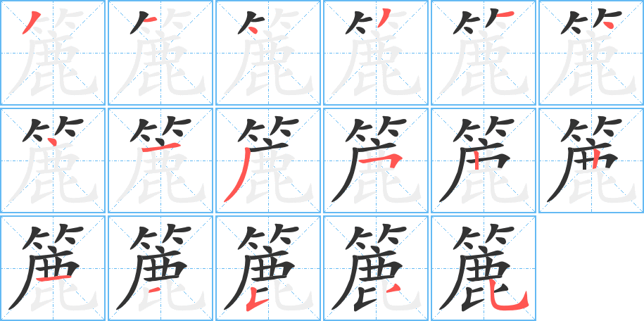 簏的笔顺分步演示