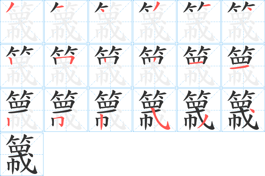 簚的笔顺分步演示