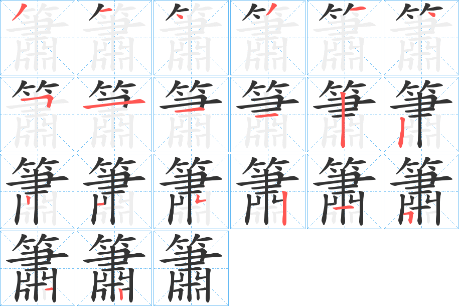 簫的笔顺分步演示