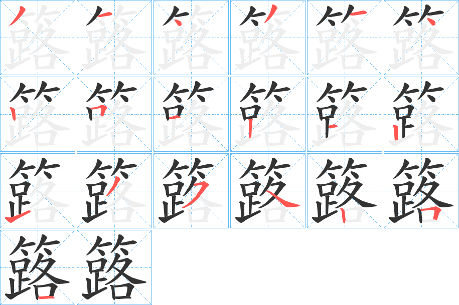 簬的笔顺分步演示