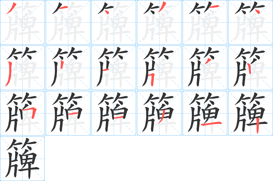 簰的笔顺分步演示