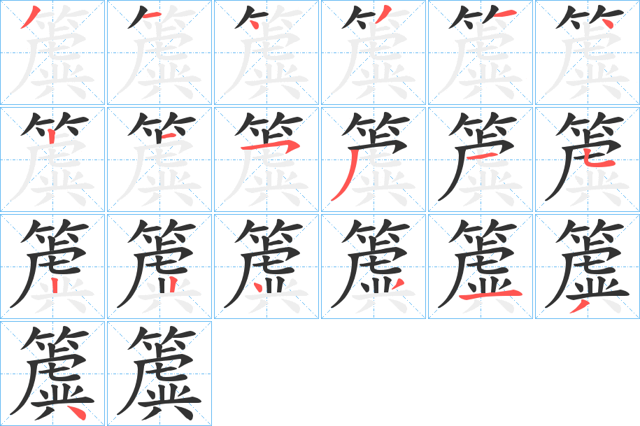 簴的笔顺分步演示